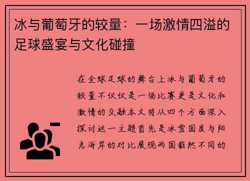 冰与葡萄牙的较量：一场激情四溢的足球盛宴与文化碰撞