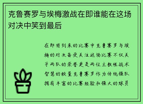 克鲁赛罗与埃梅激战在即谁能在这场对决中笑到最后