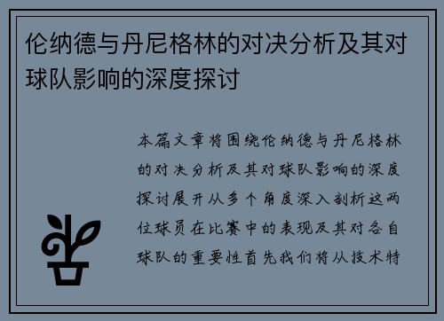 伦纳德与丹尼格林的对决分析及其对球队影响的深度探讨