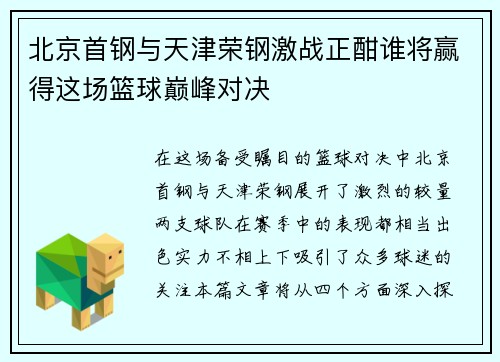 北京首钢与天津荣钢激战正酣谁将赢得这场篮球巅峰对决