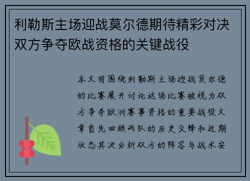 利勒斯主场迎战莫尔德期待精彩对决双方争夺欧战资格的关键战役