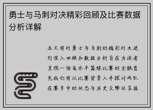 勇士与马刺对决精彩回顾及比赛数据分析详解