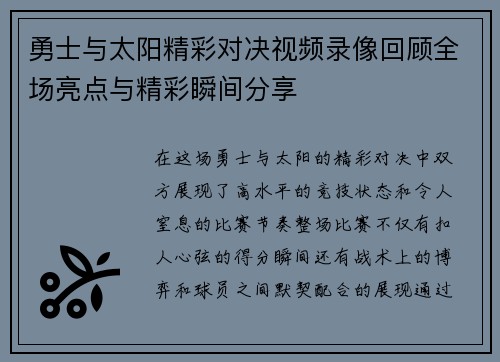 勇士与太阳精彩对决视频录像回顾全场亮点与精彩瞬间分享