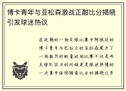 博卡青年与亚松森激战正酣比分揭晓引发球迷热议