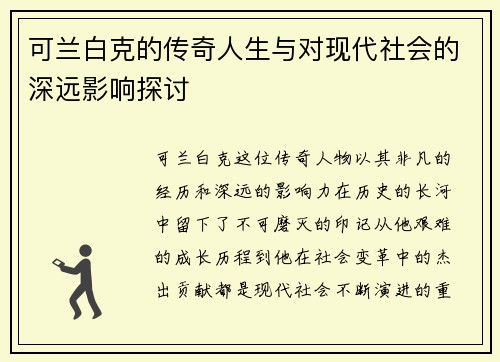 可兰白克的传奇人生与对现代社会的深远影响探讨