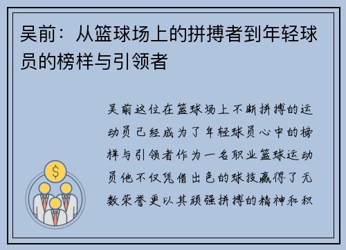吴前：从篮球场上的拼搏者到年轻球员的榜样与引领者