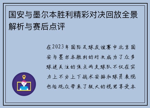 国安与墨尔本胜利精彩对决回放全景解析与赛后点评