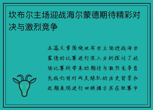 坎布尔主场迎战海尔蒙德期待精彩对决与激烈竞争
