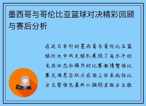 墨西哥与哥伦比亚篮球对决精彩回顾与赛后分析