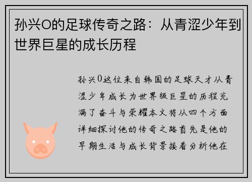 孙兴O的足球传奇之路：从青涩少年到世界巨星的成长历程