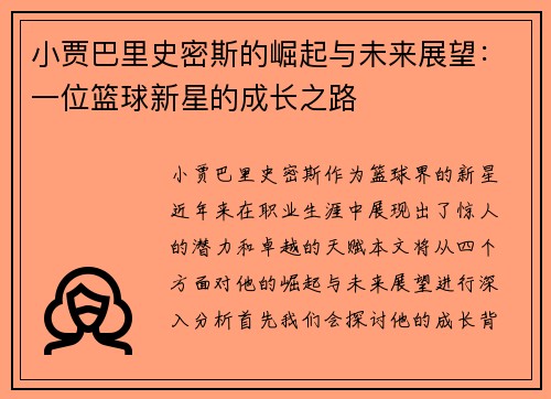 小贾巴里史密斯的崛起与未来展望：一位篮球新星的成长之路