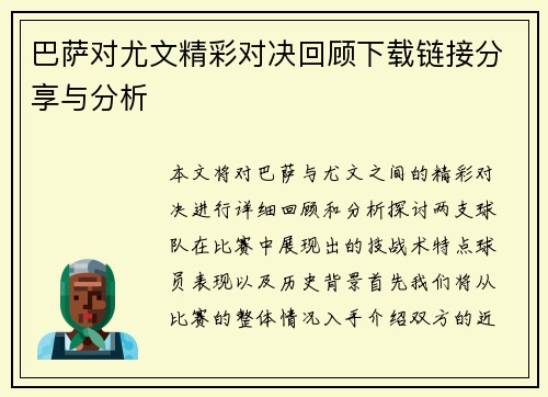 巴萨对尤文精彩对决回顾下载链接分享与分析