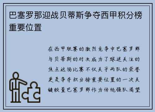 巴塞罗那迎战贝蒂斯争夺西甲积分榜重要位置