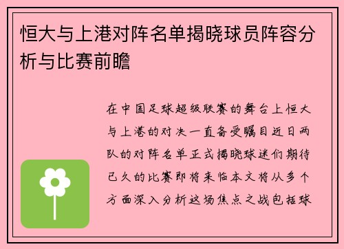 恒大与上港对阵名单揭晓球员阵容分析与比赛前瞻